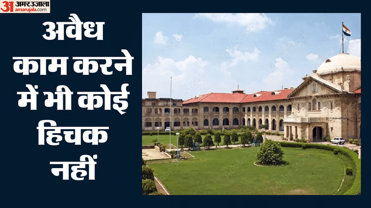 UP: हाईकोर्ट की तल्ख टिप्पणी- यूपी पुलिस के लिए संविधान से बड़ी राजनीतिक आकाओं की खुशी, यहां नहीं कानून का राज