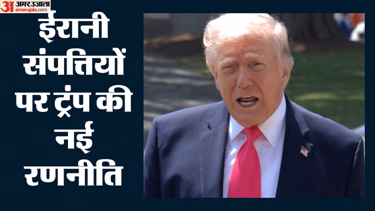Donald Trump: अब जब्त ईरानी फंड से युद्ध का हिसाब चुकाने की तैयारी में अमेरिका, ट्रंप ने बनाया ये बड़ा प्लान