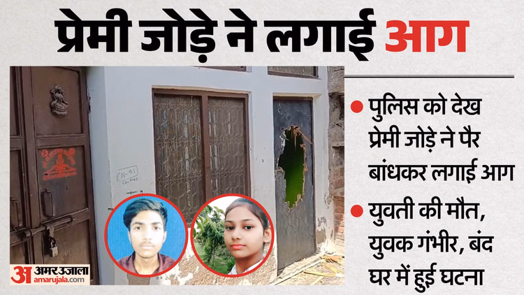 अधूरी लव स्टोरी: पहला प्रेमी जेल में, दूसरे से ऐसे मिली थी खुशी, बंद घर में प्रेमी जोड़े के आग लगाने की कहानी