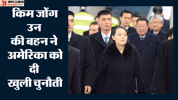 North Korea: उत्तर कोरिया ने अमेरिका को दी खुली चुनौती, किम जोंग उन की बहन बोलीं- परमाणु हथियार नहीं छोड़ेंगे