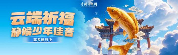 直播：高考进行中丨云端祈福，静候少年佳音