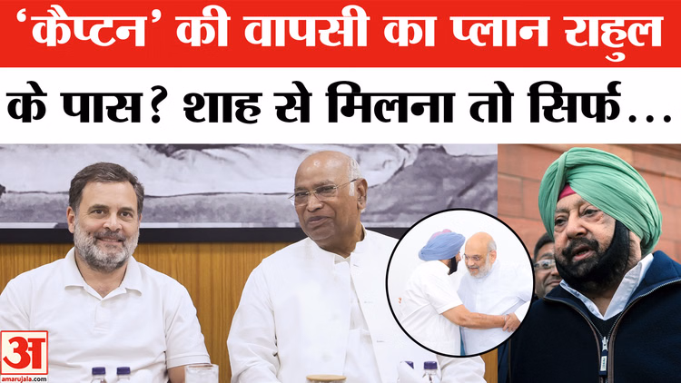 कैप्टन अमरिंदर सिंह कब करेंगे कांग्रेस में वापसी? | Rahul Gandhi | Punjab Congress | Amit Shah