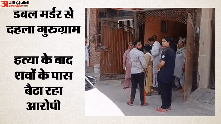 Double Murder: गुरुग्राम में दोहरे हत्याकांड से सनसनी, घर के भीतर चलीं गोलियां; पति ने पत्नी-बेटे को मारी गोली