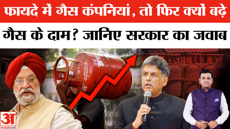LPG Cylinder Price Hike: कंपनियों के मुनाफे के बावजूद गैस के दाम क्यों बढ़े? कांग्रेस के सवाल पर सरकार का जवाब