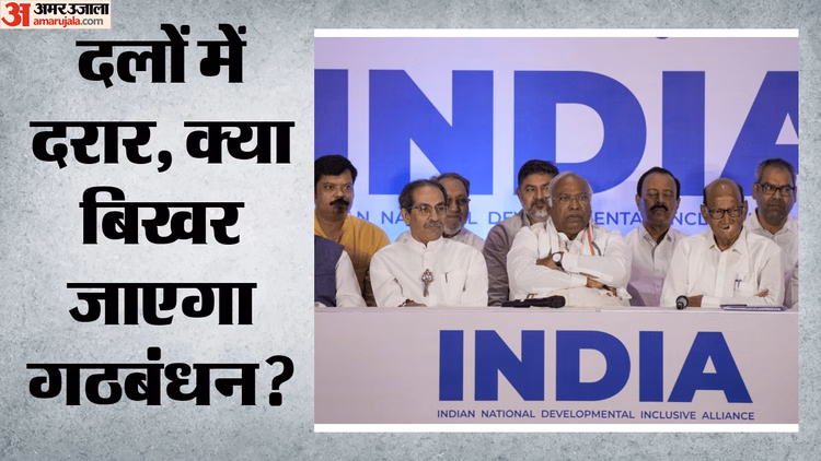 Politics: इंडिया गठबंधन में बैठक से पहले बढ़ रही दरार: CPIM ने कांग्रेस से मांगा जवाब, डीएमके ने किया बहिष्कार