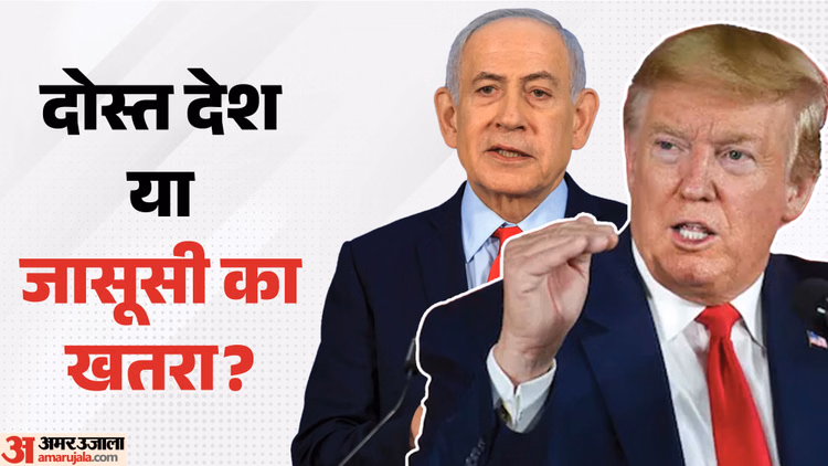 रिश्तों में दरार: क्या सच में इस्राइल कर रहा अमेरिकी एजेंसी की जासूसी? पेंटागन की रिपोर्ट से दुनिया में खलबली
