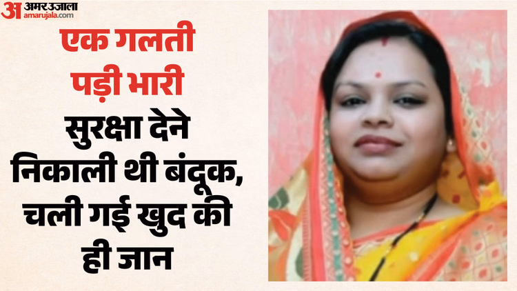 Jabalpur News: गोली लगने से भाजपा नेत्री की मौत, घर पर हुआ पथराव तो पति को देने जा रही थीं राइफल तभी हुआ हादसा
