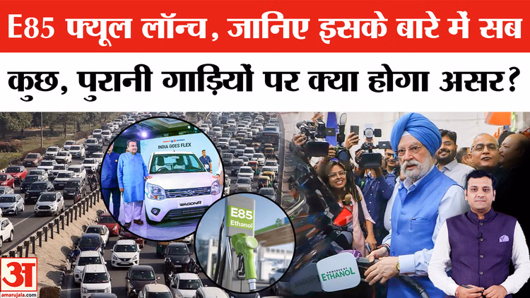 E85 Fuel India Launch: भारत में लॉन्च हुआ E85 फ्यूल, जानिए क्या है इसकी कीमत और कौन-सी गाड़ियां इस पर चलेंगी?