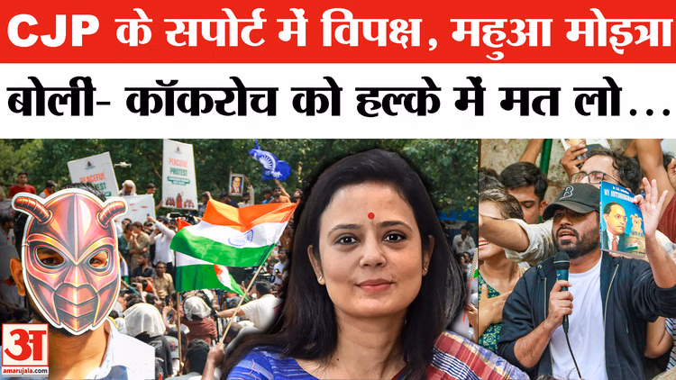 Mahua Moitra ने किया Cockroach Janta Party का Support, Akilesh, Kejriwal और Sanjay Raut ने क्या कहा?