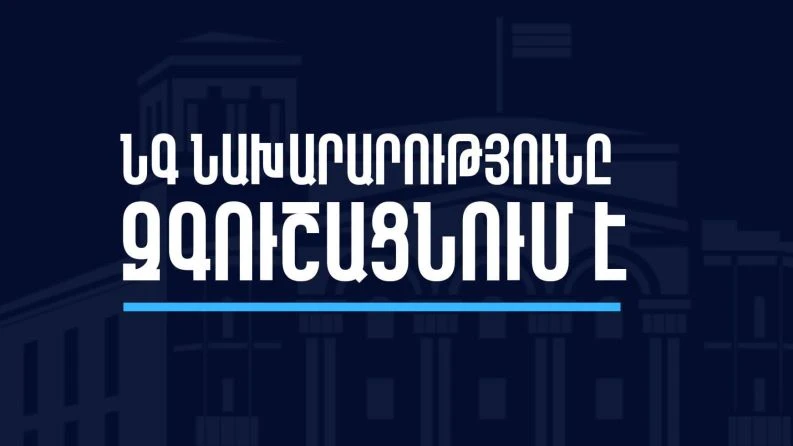 Ստացվում են ընտրատեղամասերում ռումբերի տեղադրման մասին կեղծ զանգեր․ ՆԳՆ-ն զգուշացնում է