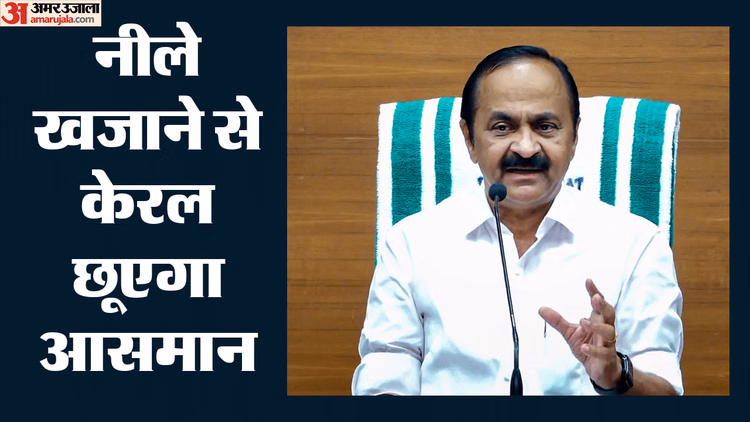 केरल में 'नीले खजाने' का भंडार: सीएम सतीशन का दावा- राज्य में ब्लू इकॉनमी के लिए अपार संभावनाएं; जानें प्लान