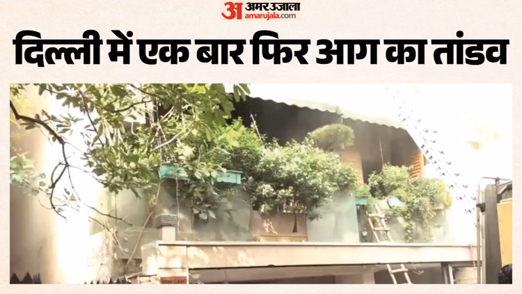 Fire in Delhi: न्यू फ्रेंड्स कॉलोनी में घर में लगी भीषण आग, एक बच्चे की मौत; कई के फंसे होने की आशंका, VIDEO
