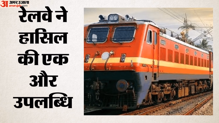 Railways: 99.6 प्रतिशत रेलवे नेटवर्क हुआ इलेक्ट्रिक, जानिए किन पांच राज्यों में अभी बाकी है काम