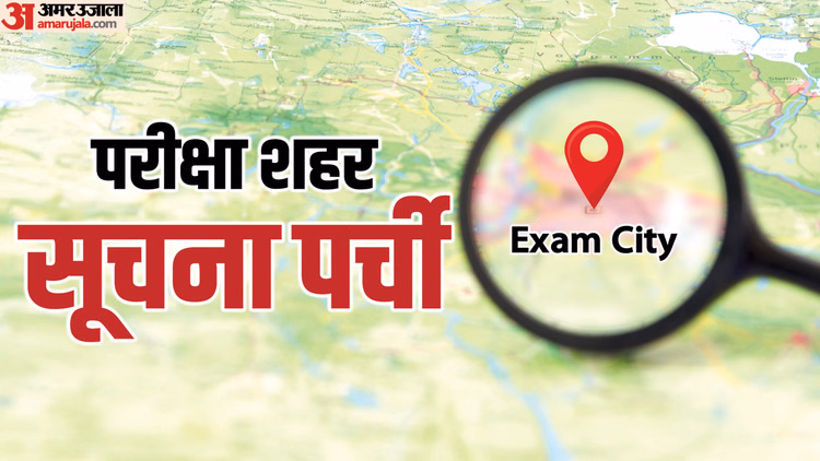 NEET-UG 2026: नीट यूजी री-एग्जाम के लिए सिटी इंटिमेशन स्लिप जारी, जानें किस शहर में होगी आपकी परीक्षा