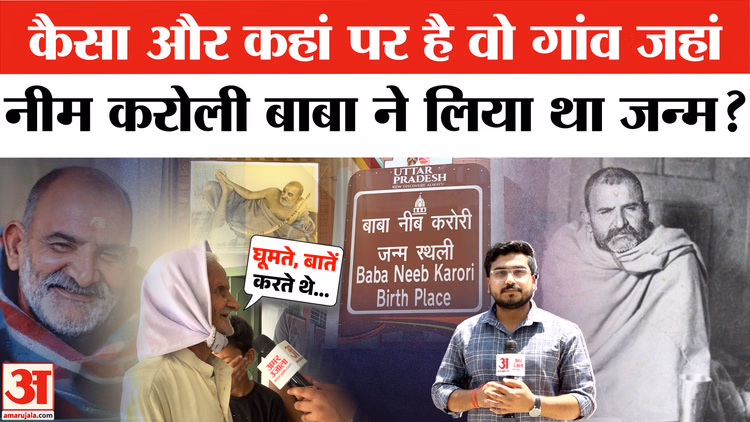 Neem Karoli Baba Birth Place: ऐसी है बाबा नीम करोली की जन्मस्थली, बुजुर्गों ने सुनाए चमत्कार के किस्से