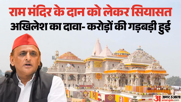 अखिलेश यादव का दावा: राम मंदिर के दान से करोड़ों रुपये गायब, अदालत संज्ञान ले
