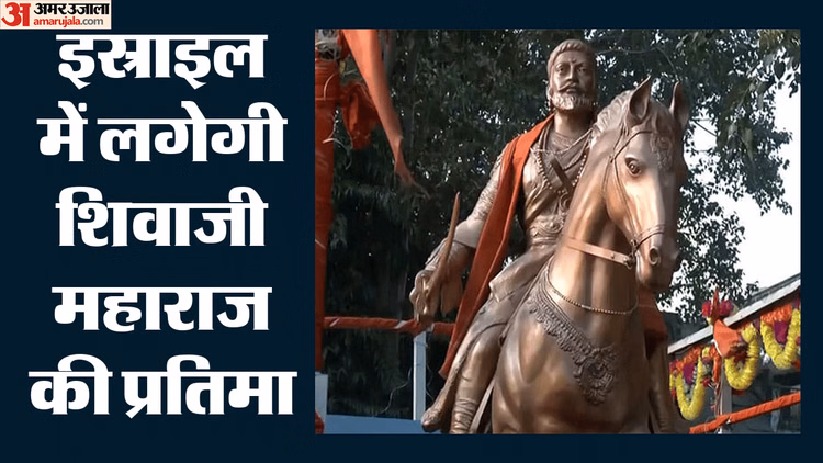 Shivaji Maharaj Statue: इस्राइल में स्थापित होगी छत्रपति शिवाजी महाराज की प्रतिमा, वाणिज्य दूतावास का एलान