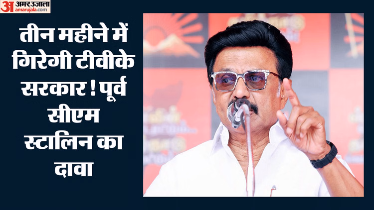 पूर्व सीएम एमके स्टालिन का बड़ा दावा: कहा- तमिलनाडु में टीवीके सरकार पर संकट, तीन महीने भी चलना मुश्किल