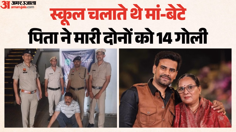 पति ने ली पत्नी-बेटे की जान: गुरुग्राम में सिक्यॉरिटी ऑफिसर ने दोनों को मारी गोली, बेटी ने बताई हत्या की वजह