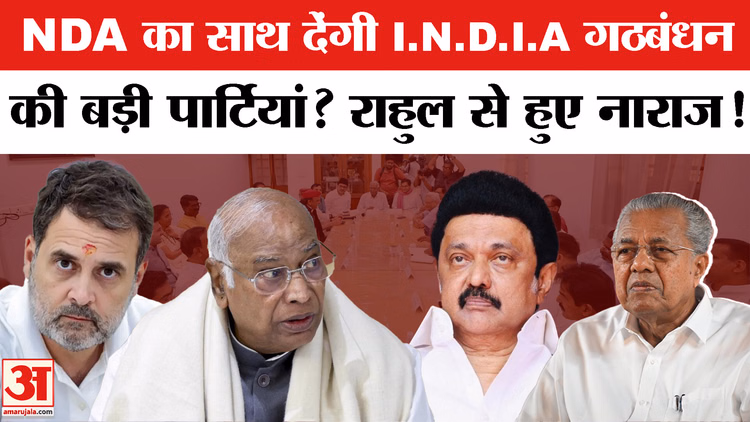 INDIA Alliance Meeting: इंडिया गठबंधन की मीटिंग से पहले कौन हुआ नाराज? बिखर जाएगा गठबंधन?