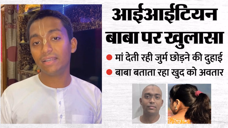 आईआईटियन बाबा प्रकरण: पहले खुद करता था शादी, फिर चेलों से कराता था गंधर्व विवाह; चाैंकाने वाला खुलासा