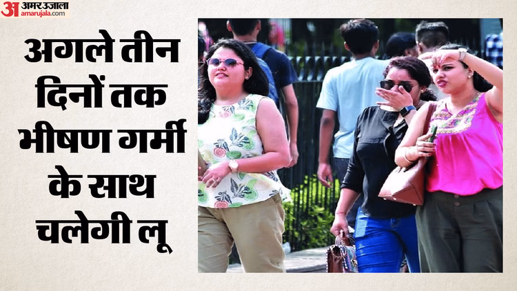 कल का मौसम: दिल्ली-एनसीआर समेत उत्तर भारत में लू का अलर्ट, इतने डिग्री पहुंचेगा पारा; जानिए कब से मिलेगी राहत