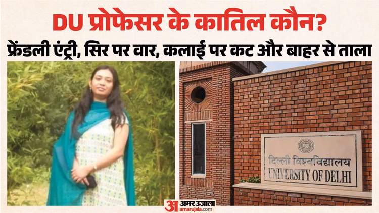 डीयू प्रोफेसर हत्याकांड: 18 मिनट में मर्डर, गुमराह करने को फ्लैट के भीतर ही कातिलों ने बदले कपड़े; कई खुलासे