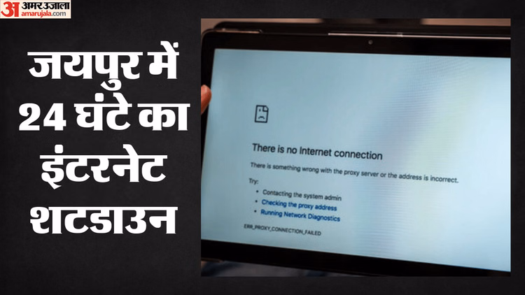 Jaipur Internet Shutdown: जयपुर में रात 12 बजे से सोशल मीडिया और इंटरनेट पर रोक, प्रशासन ने जारी किए आदेश