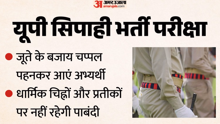 UP: सिपाही भर्ती परीक्षा आज से, तीन दिन चलने वाले एग्जाम के लिए डाउनलोड हुए 15 लाख से अधिक एडमिट कार्ड