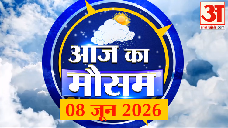 Weather Forecast 08 June 2026: देखिए क्या है आपके यहां मौसम का हाल | Weather Report Today