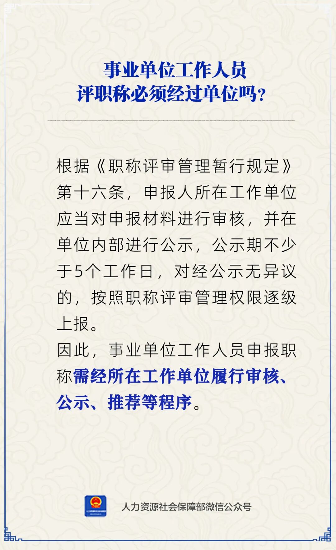 事业单位工作人员评职称必须经过单位吗？人社部回应