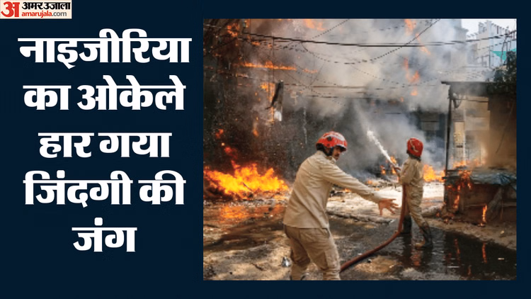 Delhi Hotel Fire: मृतकों की संख्या 22 हुई, अस्पताल में भर्ती एक और विदेशी ने तोड़ा दम, कई घायल अभी गंभीर