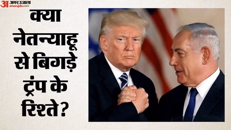 Trump-Netanyahu Talks: ट्रंप ने नेतन्याहू को रोका, कहा- अब हमला नहीं, वरना टूट जाएगा इस्राइल-ईरान शांति समझौता