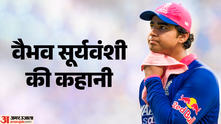 Vaibhav Sooryavanshi: एक शॉट के लिए हजार गेंद खेल जाते थे वैभव सूर्यवंशी, कैसे पुल-एरियल शॉट पर पाई महारत?