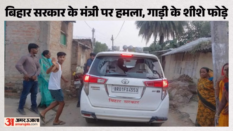 Bihar News: श्रम मंत्री अरुण शंकर प्रसाद पर हमला, बाल-बाल बचे; सड़क हादसे के पीड़ित परिवार से मिलने जा रहे थे