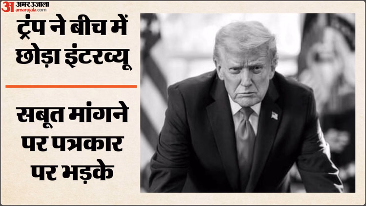 Trump: चुनावी धांधली के दावों पर सबूत मांगने पर भड़के ट्रंप, पत्रकार को बताया 'भ्रष्ट', बीच में छोड़ा इंटरव्यू