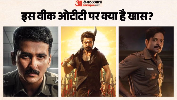 OTT Releases: इस वीक होगा भरपूर मनोरंजन;  'राख' से 'करुप्पु' तक; ओटीटी पर रिलीज होंगी ये फिल्में और सीरीज
