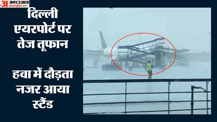 Delhi Airport Video: दिल्ली में अचानक से तेज तूफान, हवा में दिखा ग्राउंड सपोर्ट स्टैंड, तीन विमानों को नुकसान