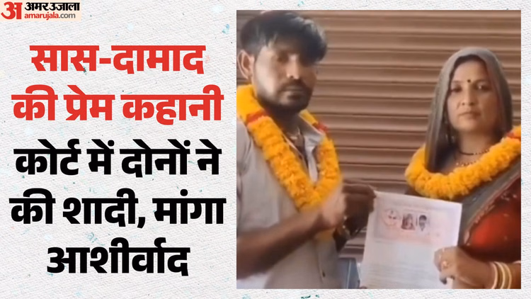 यूपी में एक और सास-दामाद की लव स्टोरी: महिला पर आया जमाई का दिल, दोनों ने कोर्ट में की शादी; सामने आया वीडियो
