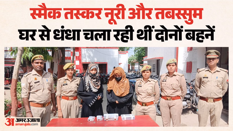 यूपी में स्मैक कारोबार की 'खिलाड़ी' बहनें: नशेड़ी भाई बीमार, नूरी और तबस्सुम ने संभाला ये बिजनेस, पूरी कहानी