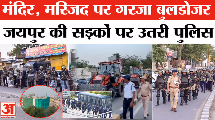 Jaipur JDA Bulldozer Action: जयपुर में मंदिर, मस्जिद, मजार पर चला बुलडोजर,सड़कों पर उतरी पुलिस