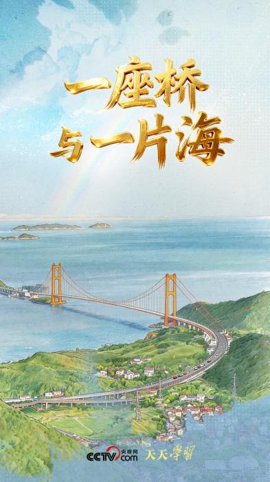 天天学习｜一座桥与一片海