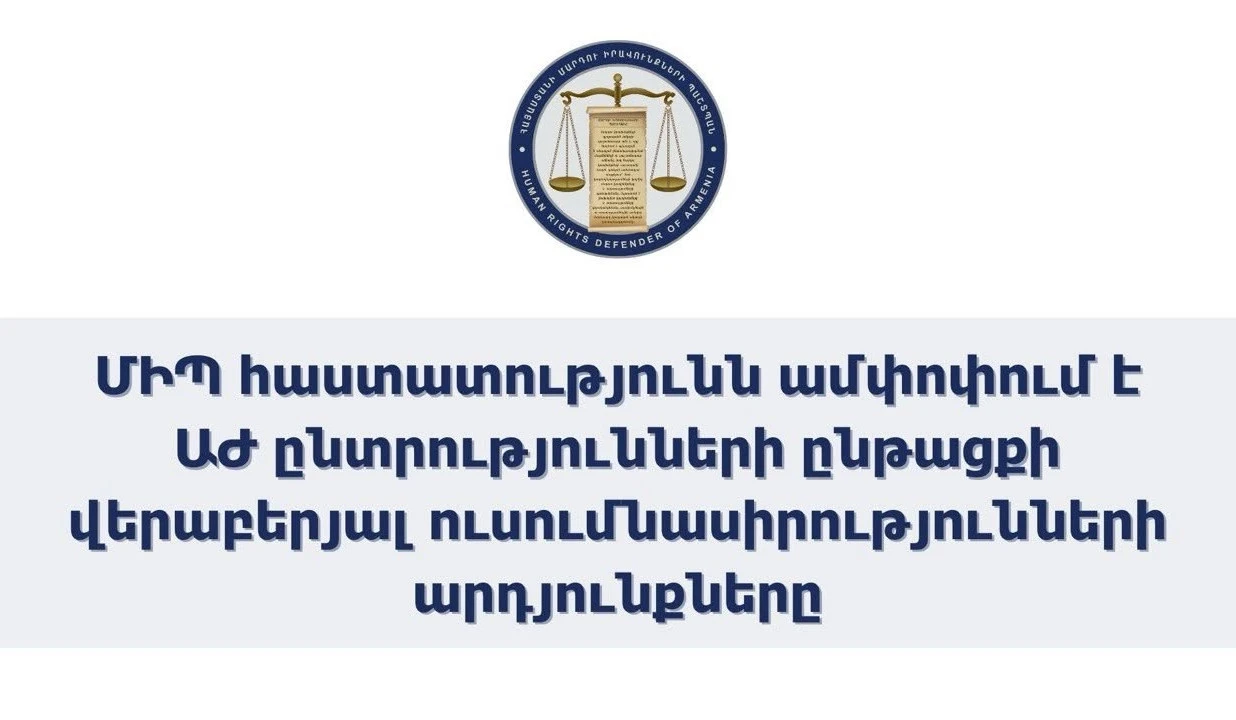 ՄԻՊ–ի աշխատակազմում ընտրողի ընտրելու իրավունքի իրացման ենթադրյալ խախտումների վերաբերյալ ստացվել է 112 հեռախոսազանգ