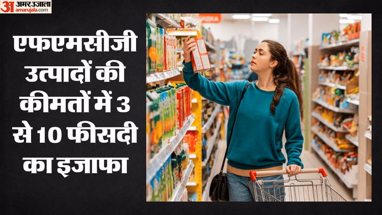 Report: पश्चिम एशिया संघर्ष के बावजूद देश में एफएमसीजी की मांग मजबूत, कंपनियों ने बढ़ाई कीमतें