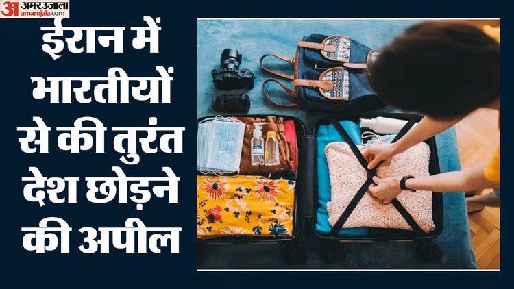 ईरान में युद्ध के बीच भारतीयों के लिए अलर्ट: भारतीय दूतावास ने जारी की नई एडवाइजरी, देश छोड़ने की अपील की