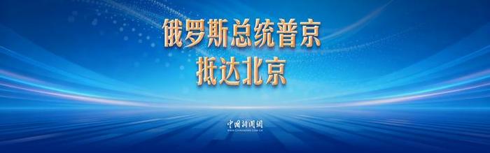 中新网直播：俄罗斯总统普京抵达北京
