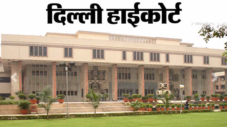 दिल्ली हाईकोर्ट का आदेश: जज को 'मर्डरर' कहने वाले वीडियो-पोस्ट तुरंत हटाओ, चलेगा अवमानना का मुकदमा