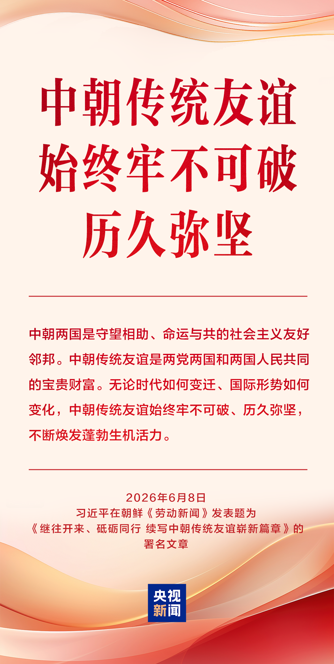 岁月共磨砺，烈火见真金！习近平总书记这样阐述中朝关系
