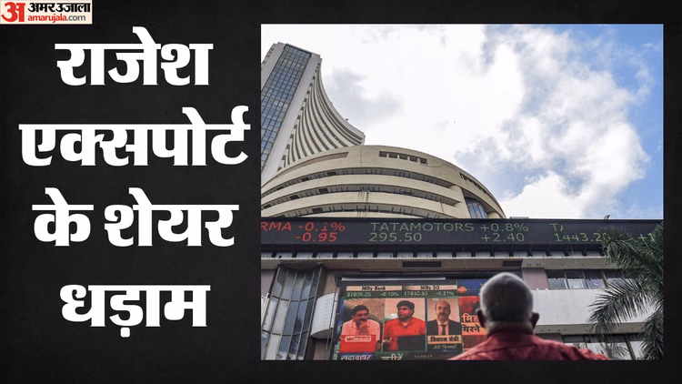 Rajesh Exports Row: सेबी के धोखाधड़ी आरोपों से राजेश एक्सपोर्ट्स के शेयर धड़ाम, तीन दिन में 14 फीसदी गिरे