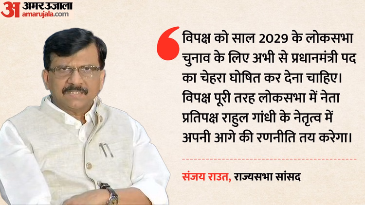 मिशन 2029: संजय राउत की सलाह-समय रहते तय हो विपक्षी गठबंधन का प्रधानमंत्री चेहरा; महाराष्ट्र चुनाव से लें सबक